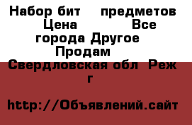 Набор бит 40 предметов  › Цена ­ 1 800 - Все города Другое » Продам   . Свердловская обл.,Реж г.